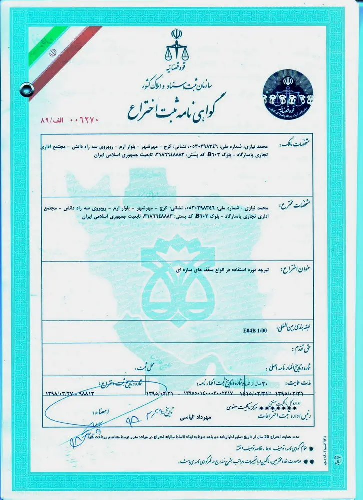 گواهی ثبت اختراع سیستم سقف نیازیت شماره 98813